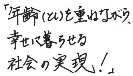 手書きの代表メッセージ：何歳になっても生きがいを持って暮らせることが当たり前の社会に