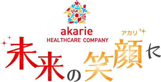 azarie HEALTHCARE COMPANY 未来のアカリに